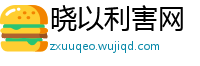 晓以利害网